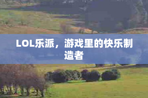 游戏里的快乐制造者图片