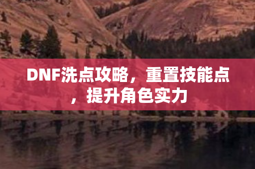 DNF洗点攻略图片