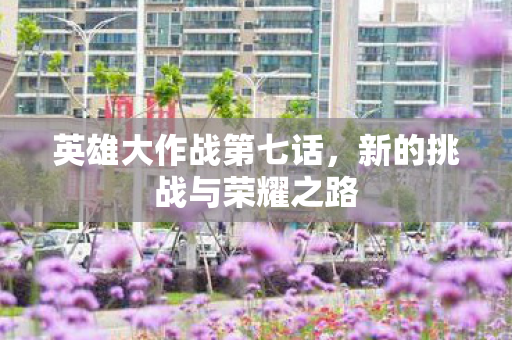 新的挑战与荣耀之路图片