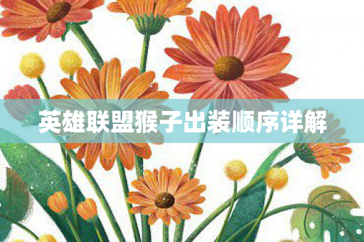 英雄联盟猴子出装顺序详解图片