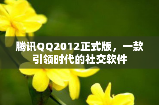 腾讯QQ2012正式版图片