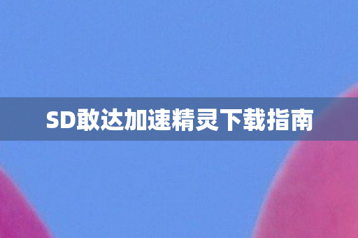 SD敢达加速精灵下载指南图片