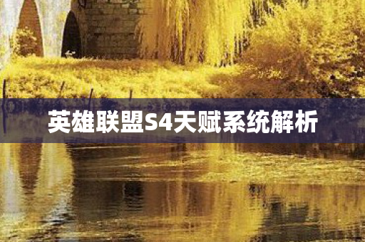 英雄联盟S4天赋系统解析图片