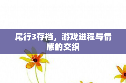 游戏进程与情感的交织图片