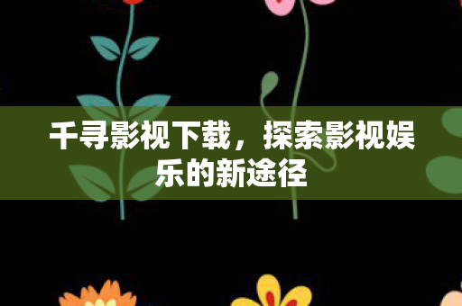 探索影视娱乐的新途径图片