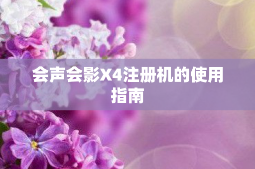 会声会影X4注册机的使用指南图片