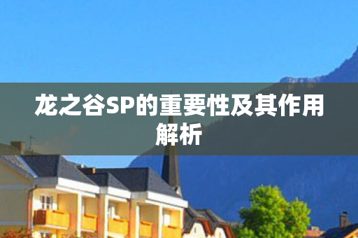 龙之谷SP的重要性及其作用解析图片