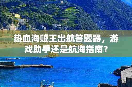 热血海贼王出航答题器图片