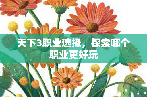 探索哪个职业更好玩图片