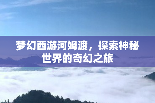 探索神秘世界的奇幻之旅图片