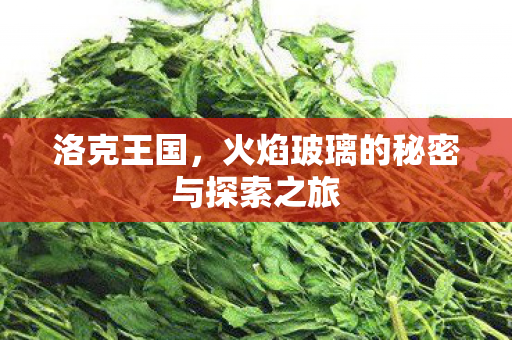 火焰玻璃的秘密与探索之旅图片