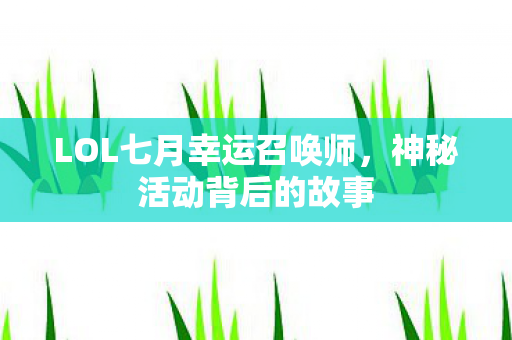 LOL七月幸运召唤师图片