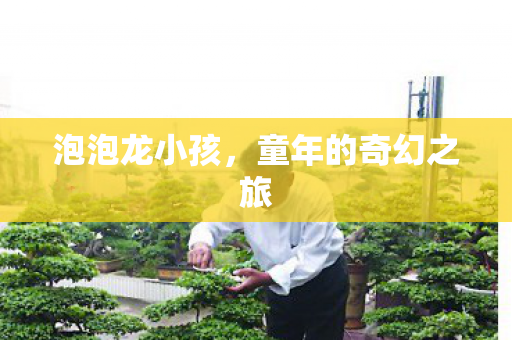 童年的奇幻之旅图片
