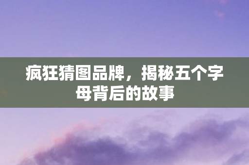 揭秘五个字母背后的故事图片