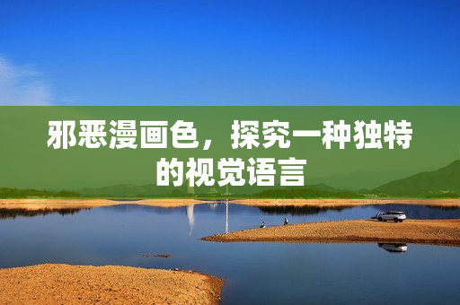 探究一种独特的视觉语言图片