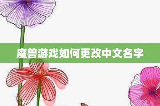魔兽游戏如何更改中文名字图片