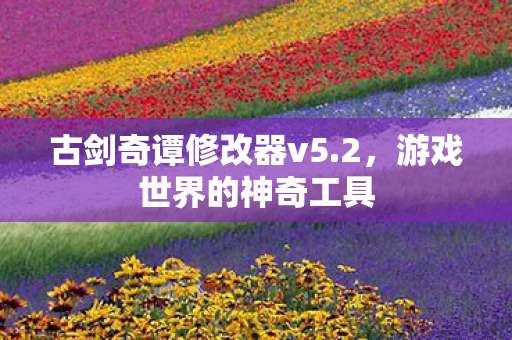 古剑奇谭修改器v5图片