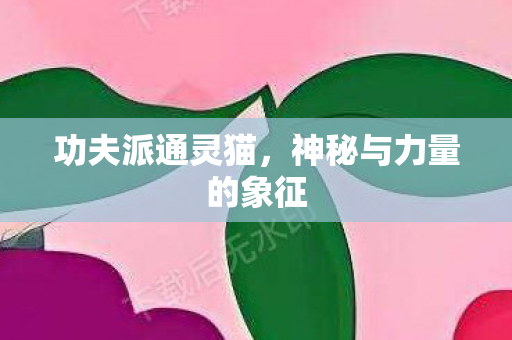 神秘与力量的象征图片