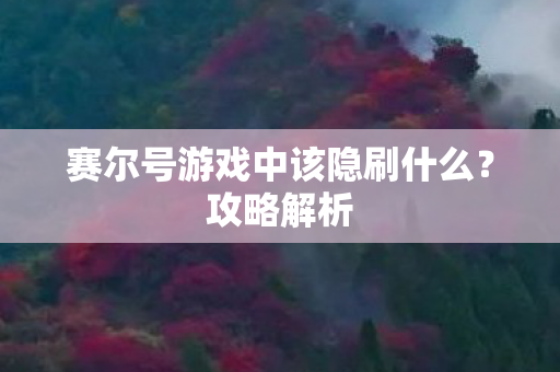 赛尔号游戏中该隐刷什么图片