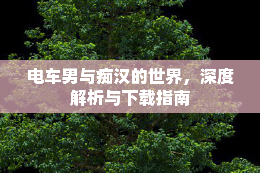 电车男与痴汉的世界图片