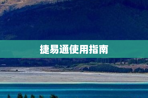 捷易通使用指南图片