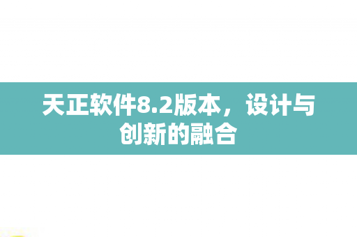 设计与创新的融合图片