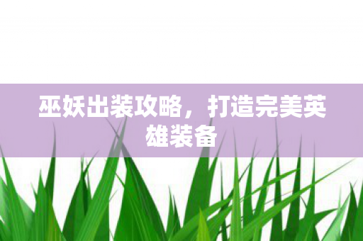 打造完美英雄装备图片