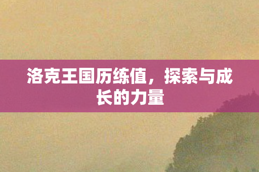探索与成长的力量图片