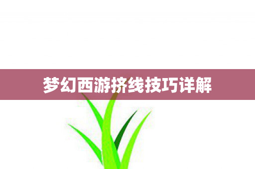 梦幻西游挤线技巧详解图片