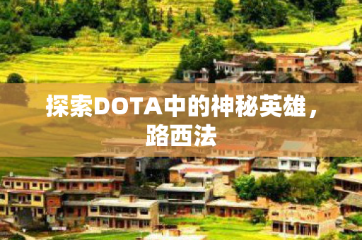 探索DOTA中的神秘英雄图片