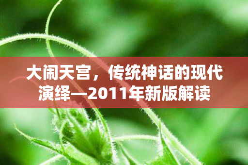 传统神话的现代演绎图片