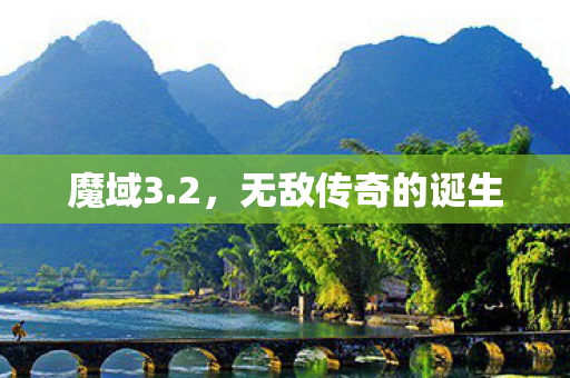 无敌传奇的诞生图片