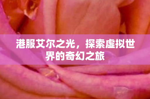 探索虚拟世界的奇幻之旅图片