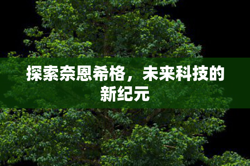 未来科技的新纪元图片