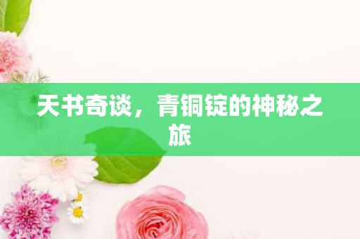 青铜锭的神秘之旅图片