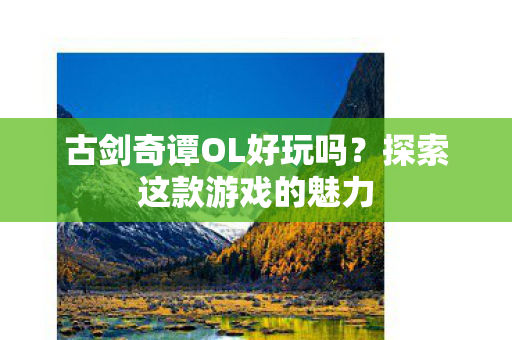 古剑奇谭OL好玩吗图片