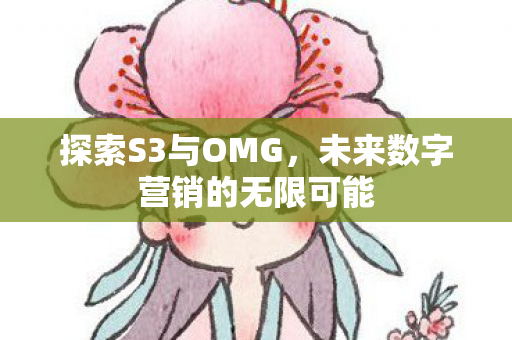 未来数字营销的无限可能图片