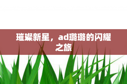 ad璐璐的闪耀之旅图片