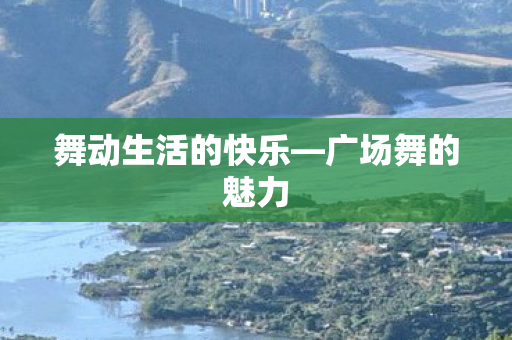 舞动生活的快乐图片