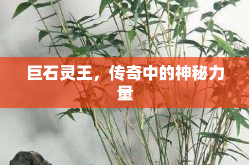 传奇中的神秘力量图片