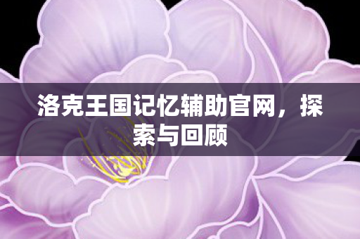 洛克王国记忆辅助官网图片