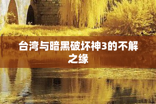 台湾与暗黑破坏神3的不解之缘图片