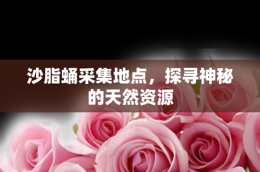 探寻神秘的天然资源图片