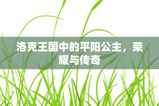 洛克王国中的平阳公主图片