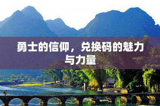 兑换码的魅力与力量图片