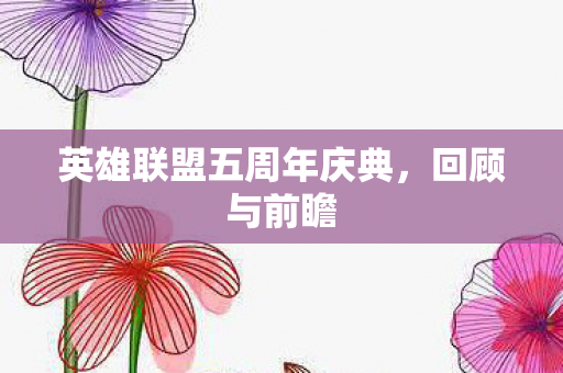 英雄联盟五周年庆典图片