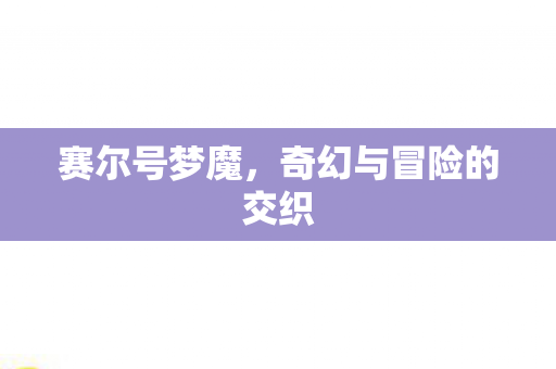 奇幻与冒险的交织图片