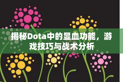 揭秘Dota中的显血功能图片