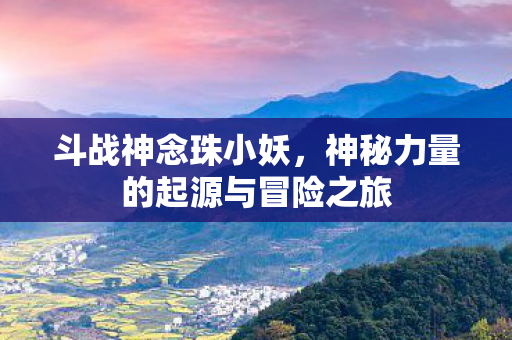 神秘力量的起源与冒险之旅图片
