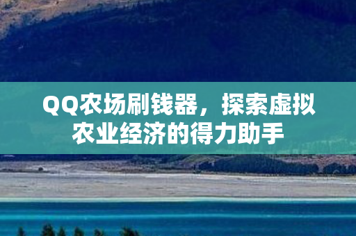 探索虚拟农业经济的得力助手图片